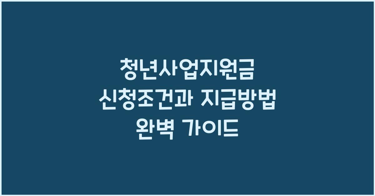 청년사업지원금