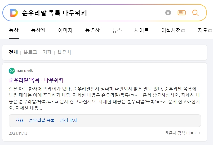 나무위키 순우리말 검색 결과 화면