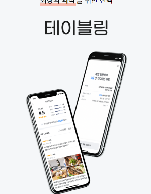 맛집 웨이팅앱 BEST 5곳