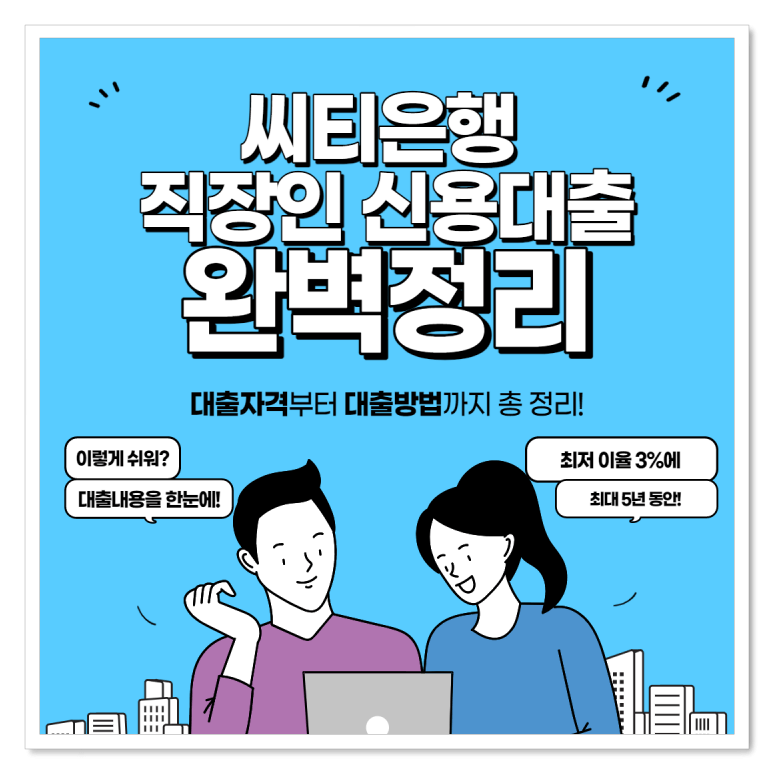 씨티은행-직장인-신용대출-썸네일