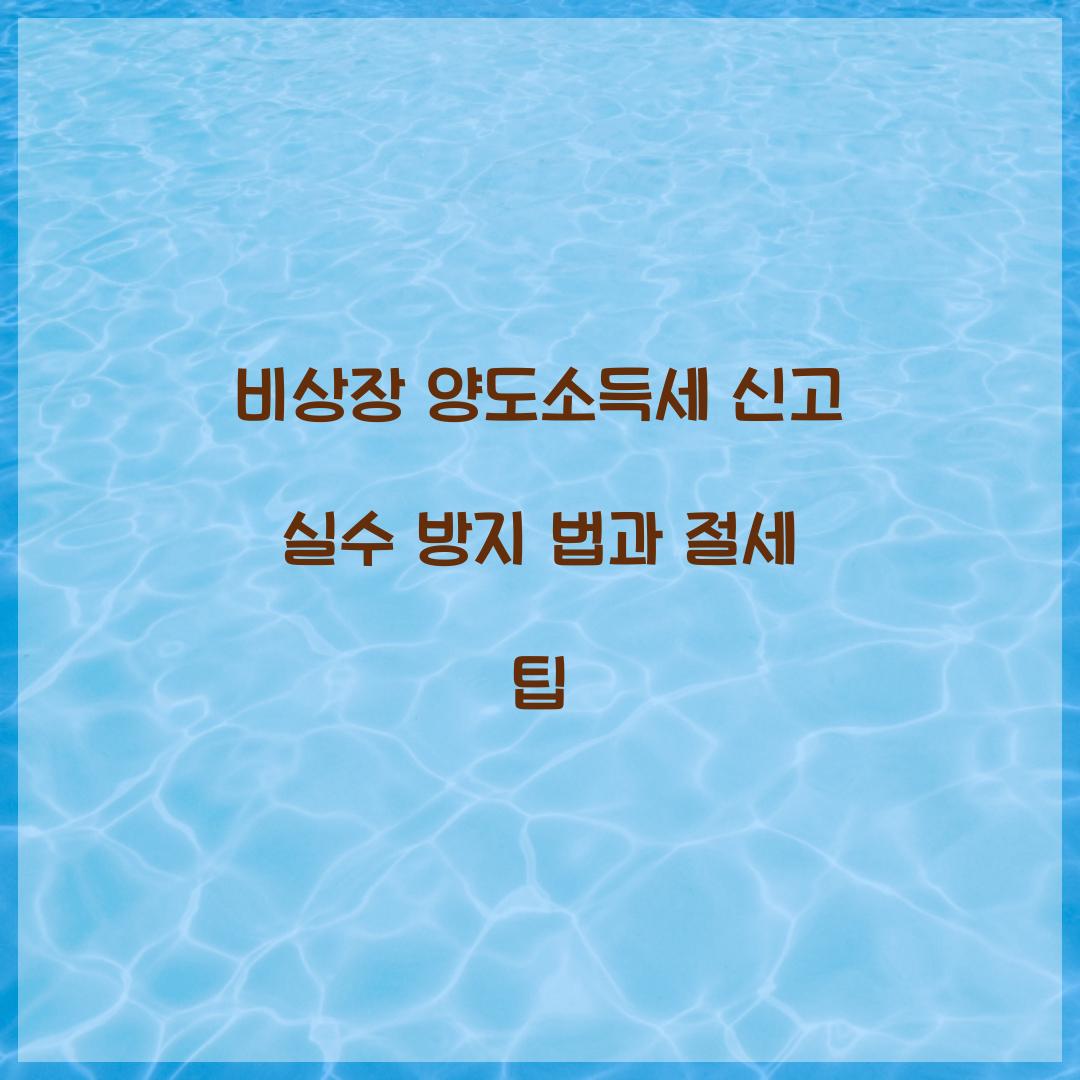 비상장 양도소득세 신고