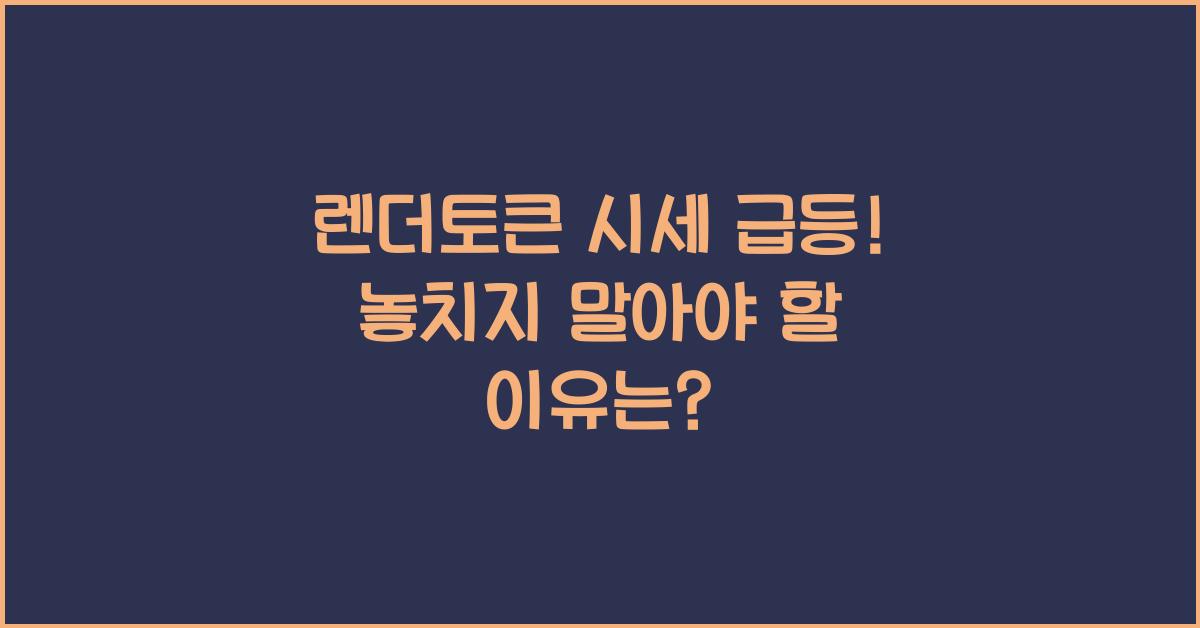 렌더토큰 시세