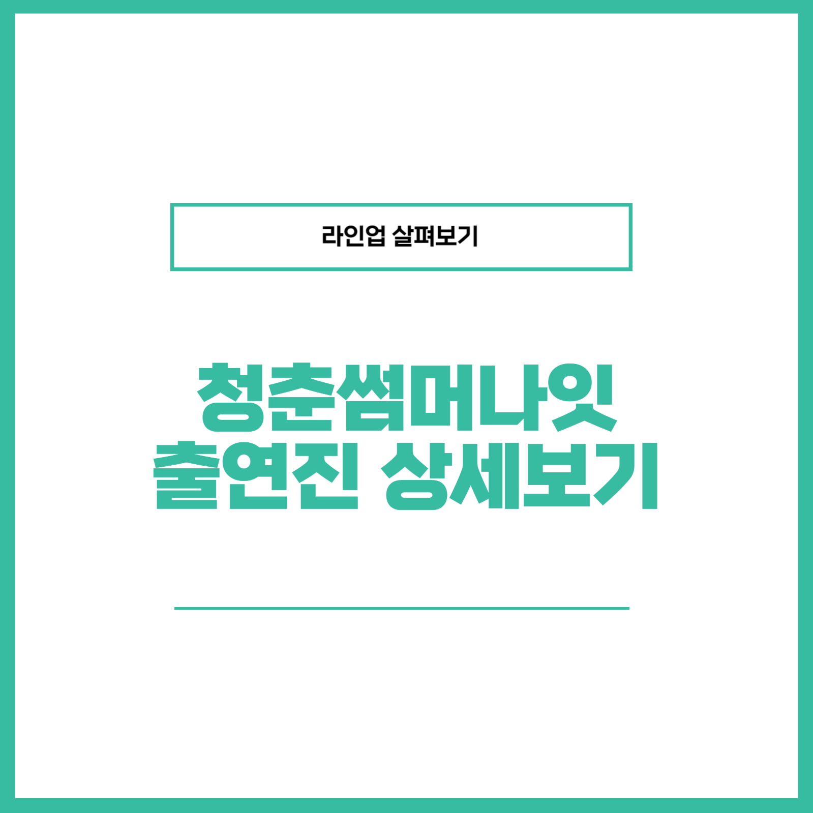 청춘썸머나잇 고양 출연진