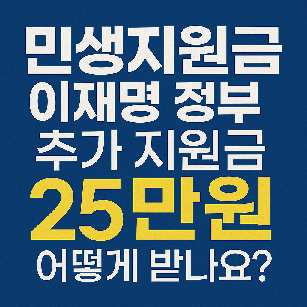 민생지원금 이재명 정부 추가 지원금 25만원 어떻게 받나요