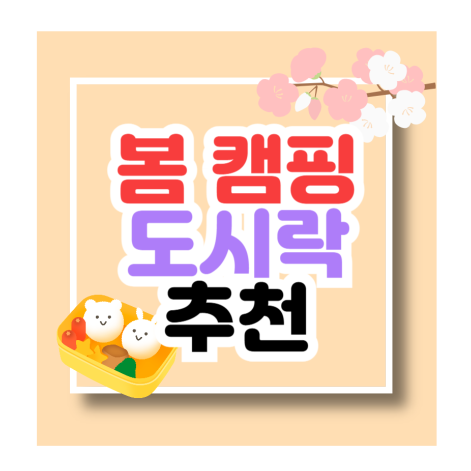 봄 캠핑 도시락 추천 메뉴