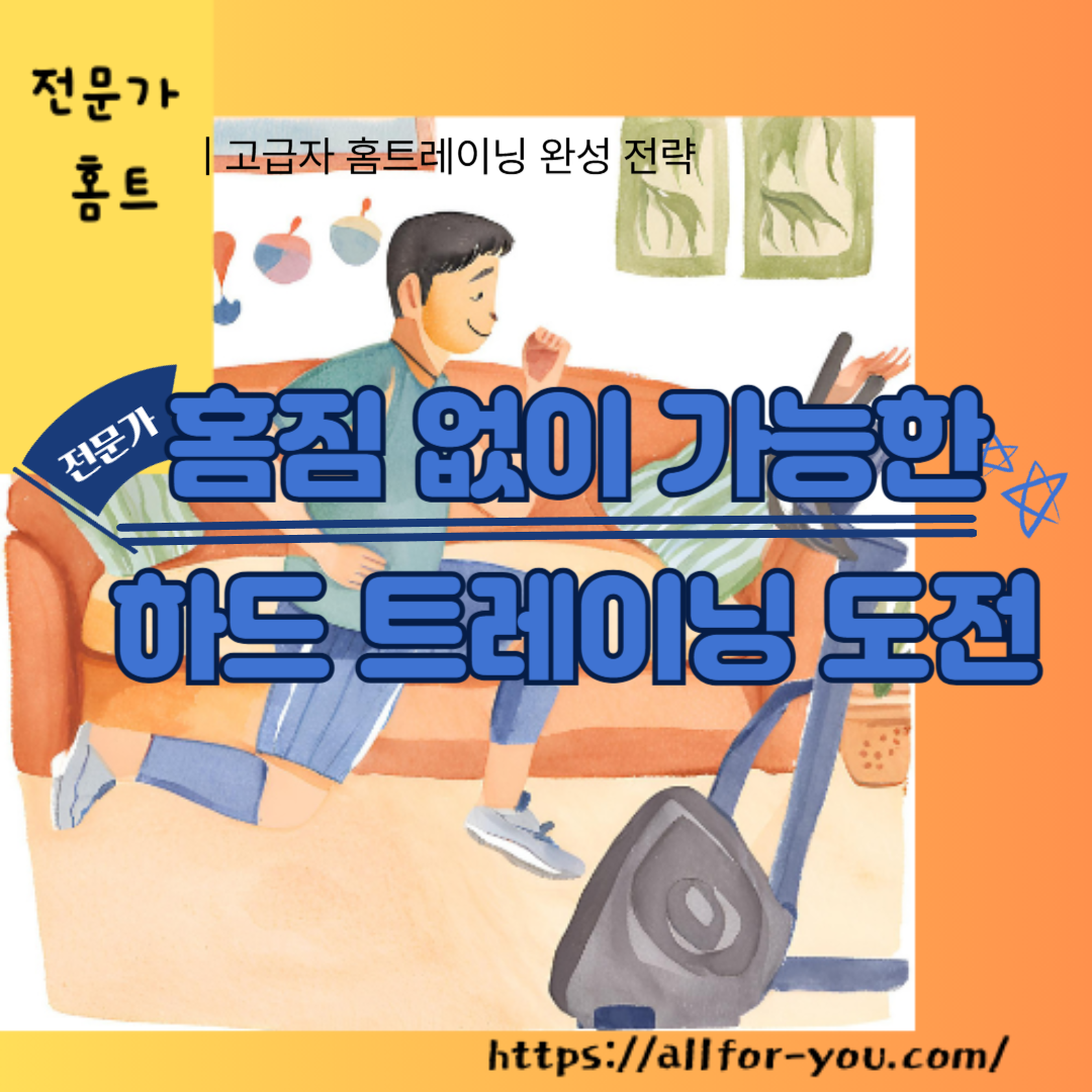 고급자 홈트레이닝 완성 전략