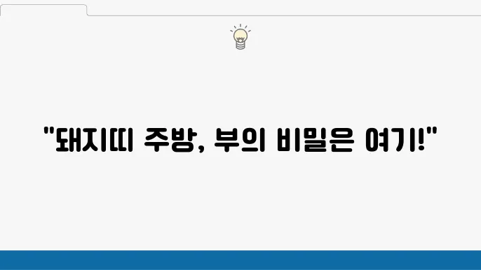 돼지띠의 풍요를 위한 주방 풍수지리