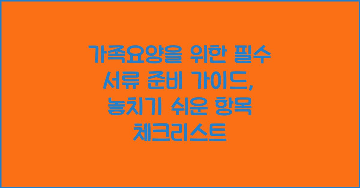 가족요양을 위한 필수 서류 준비 가이드  