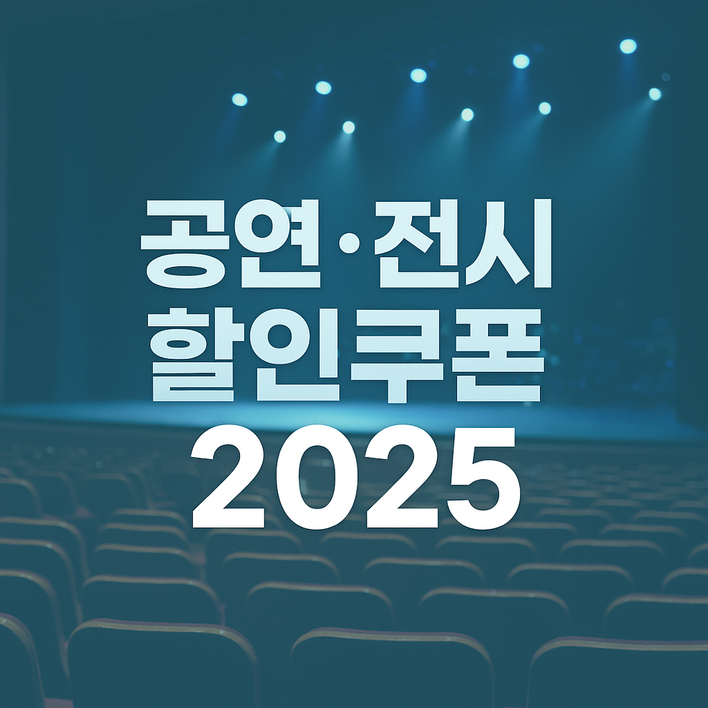 공연, 전시 할인쿠폰 2025년 관람료 지원받는 법 총정리