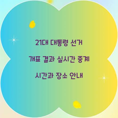 21대 대통령 선거 개표 결과