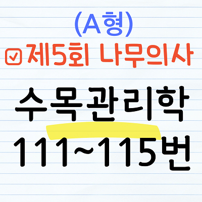 [해설] 제5회 수목관리학 문제풀이 (A형) 111~115번