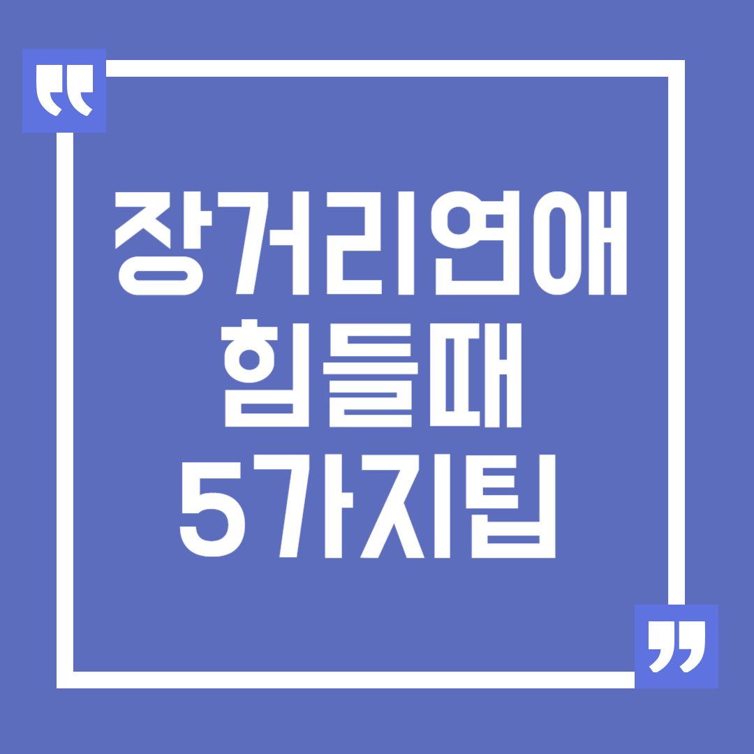 장거리 연애 힘들 때 5가지 팁