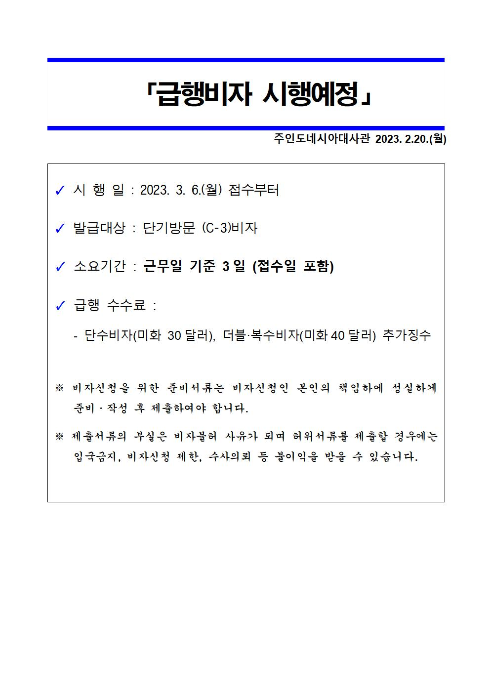 인도네시아 급행비자 시행예정(2023.03.06 부터)