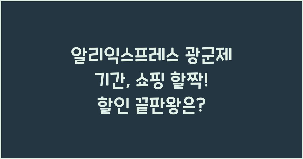 알리익스프레스 광군제 기간