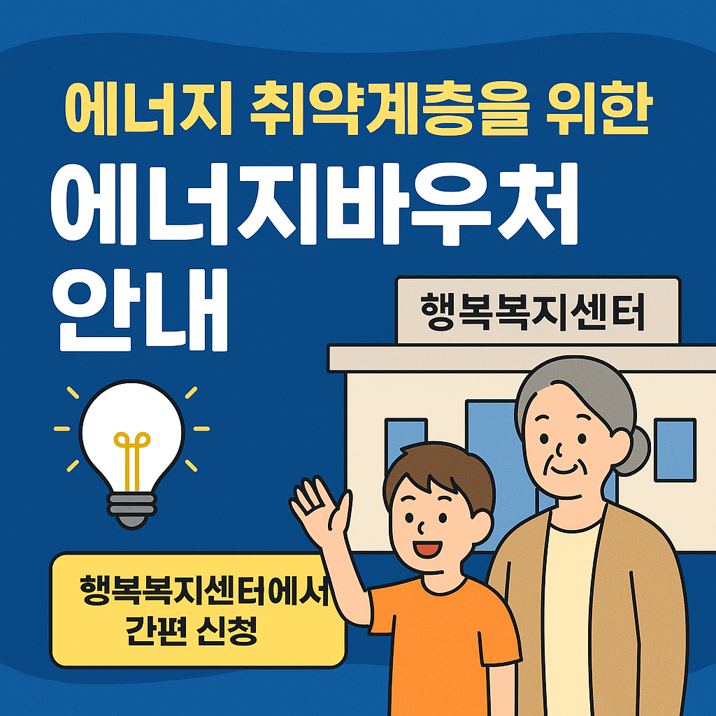 에너지 취약계층을 위한 정부 지원! 에너지바우처 신청은 행복복지센터에서 간편하게