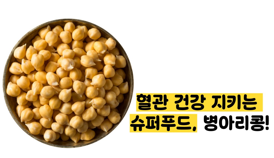 병아리콩 효능 부작용
