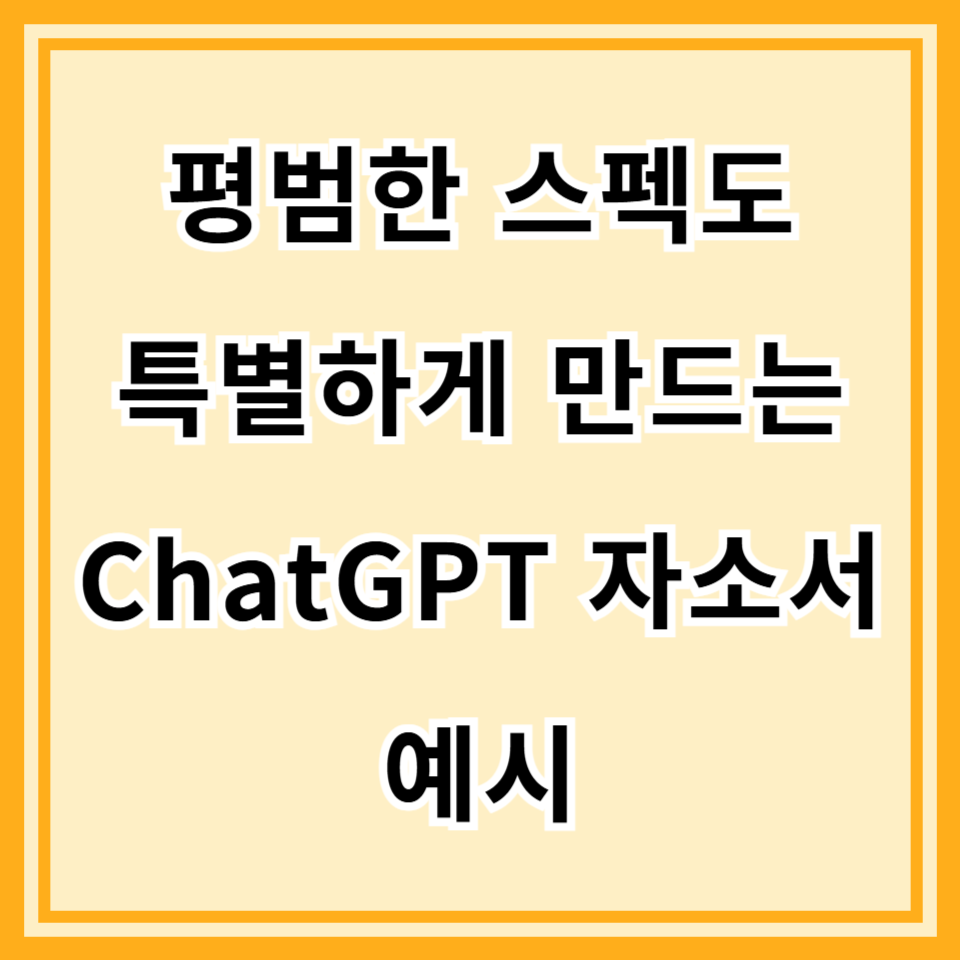 ChatGPT로 자기소개서 작성 예시 모음