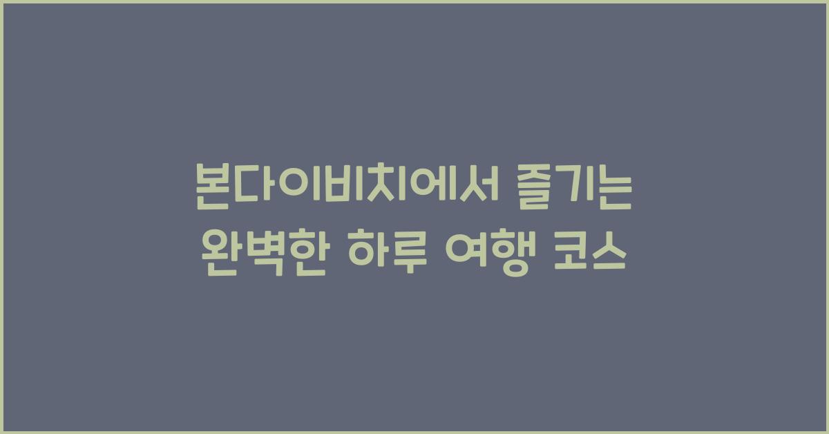 본다이비치