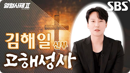 열혈사제 시즌 2
