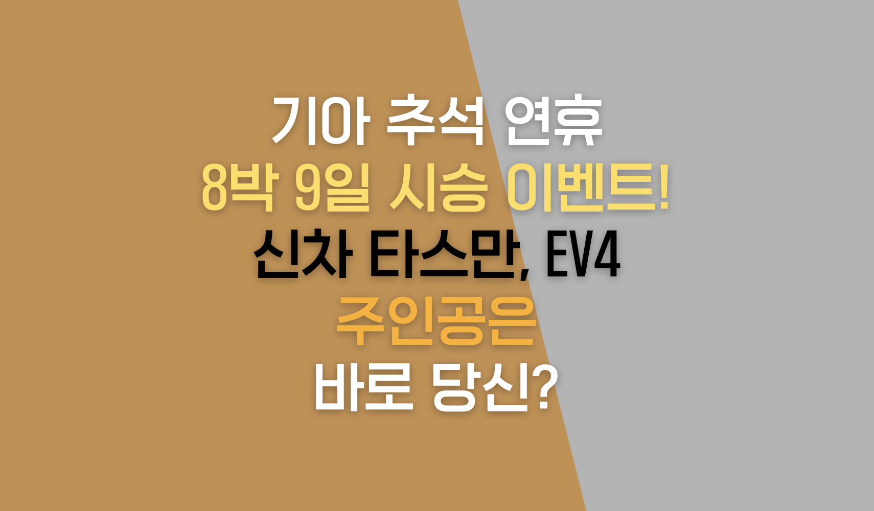 기아 추석 연휴 8박 9일 시승 이벤트! 신차 타스만, EV4 주인공은 바로 당신?