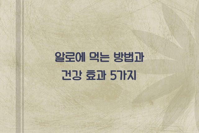 알로에 먹는 방법