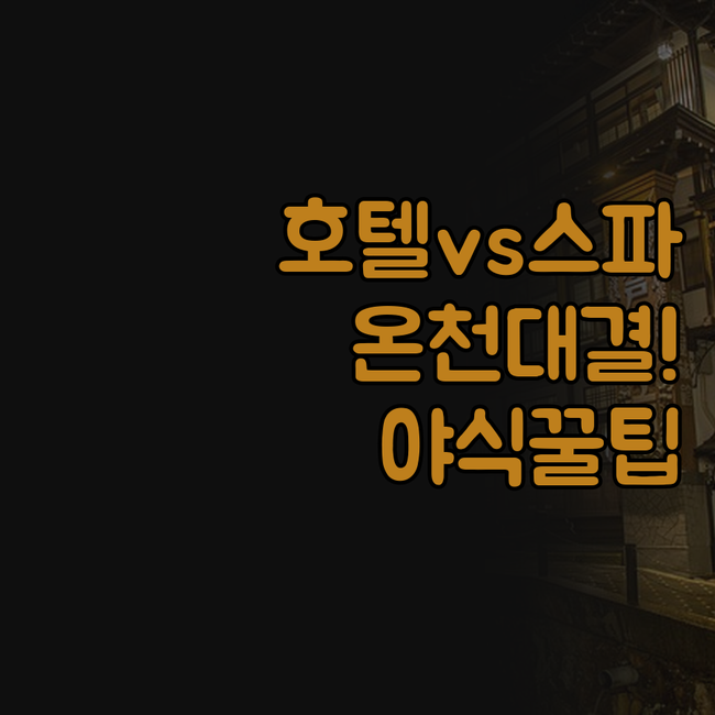 호텔 앤 스파 기프트 타카야마 오나도..