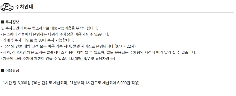 CGV명동 주차, 주차정보, 주차요금