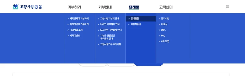 고향사항e음 답례품 메뉴