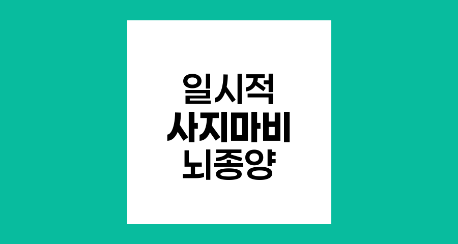 일시적 사지마비와 뇌종양, 주의해야 할 신호