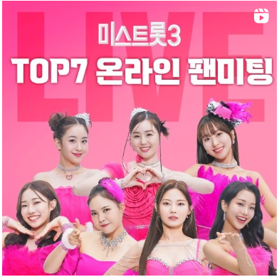 미스트롯 3 온라인 미팅