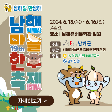 제19회 남해 마늘&amp;한우축제 소개