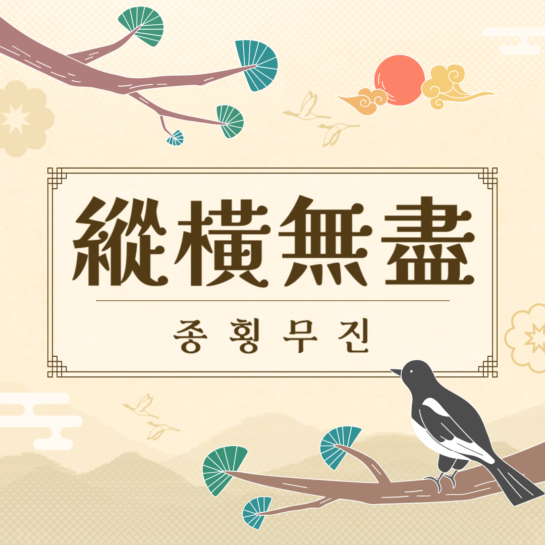 종횡무진(縱橫無盡) 뜻, 유래, 예문, 반대말, 유의어