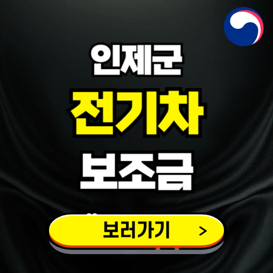 인제군 전기차 보조금 지원 신청하기 ❘ 2025 지급대상 및 차종 보기