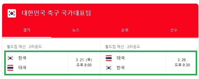 월드컵 한국 태국 축구 경기