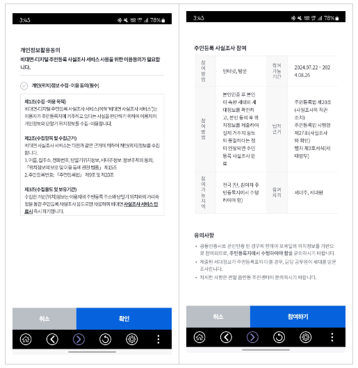 주민등록 비대면 사실조사