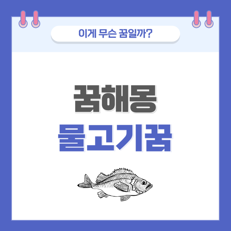 [꿈해몽] 물고기 관련 꿈 의미와 해석