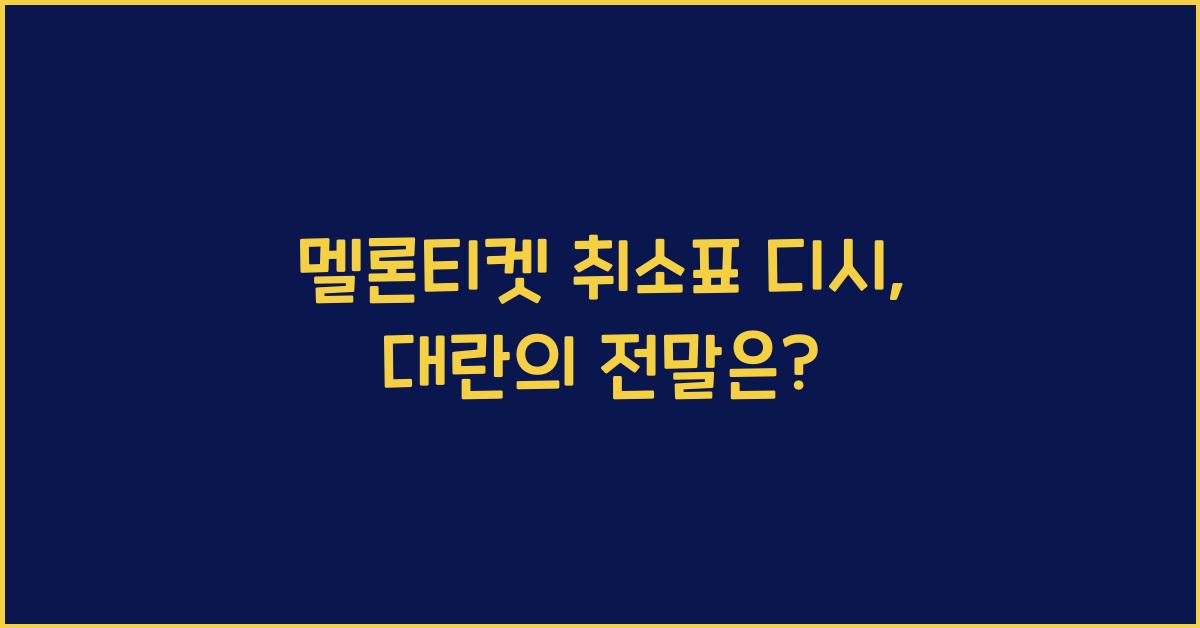 멜론티켓 취소표 디시