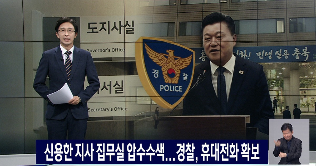 신용한 충북지사 압수수색