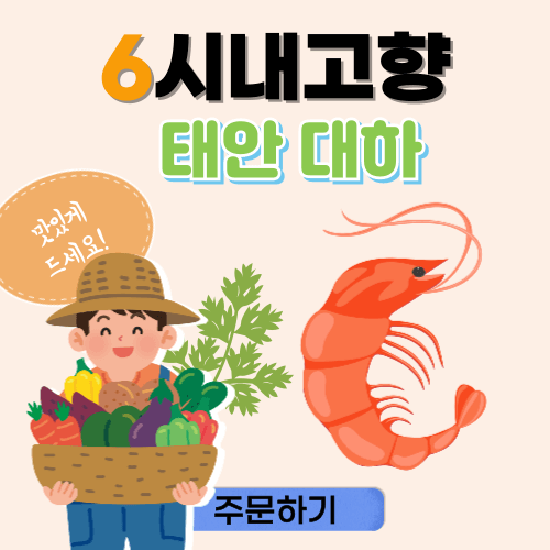 6시내고향 인생은 행복해 태안 대하