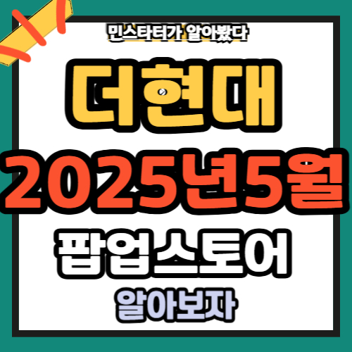 더현대 서울 팝업스토어 5월 스토어