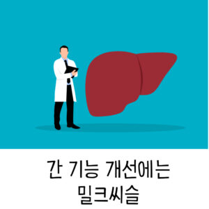 밀크씨슬 효과없음