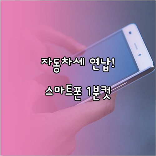 스마트폰으로 자동차세 연납 고지서 찾..