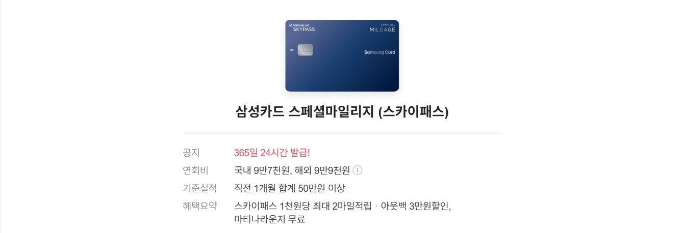 삼성카드 스페셜마일리지(스카이패스)