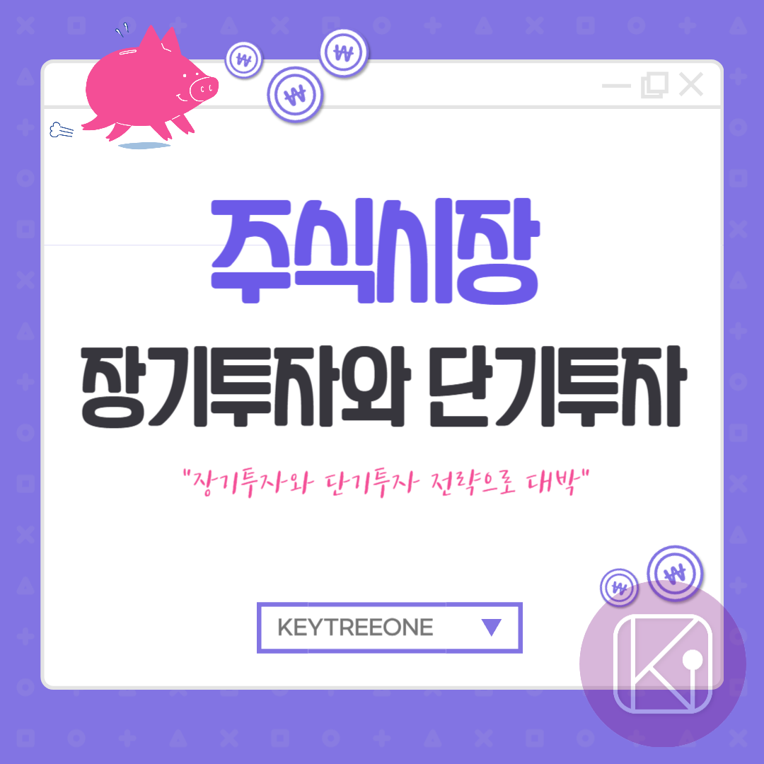 장기투자와 단기투자