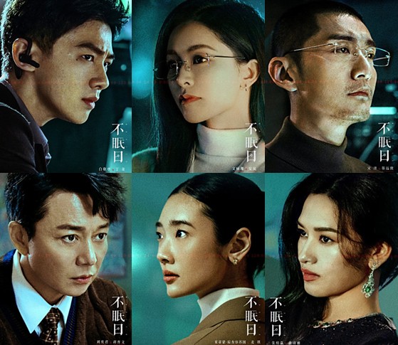 [중드 다시보기 추천] 불면일: 잠들 수 없는 하루 등장인물