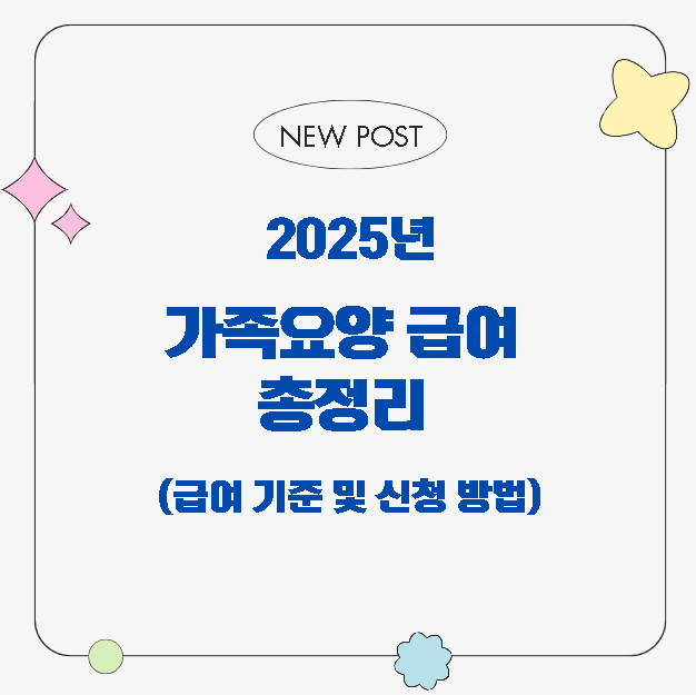 2025년 가족요양 급여 총정리 (급여 기준 및 신청 방법)