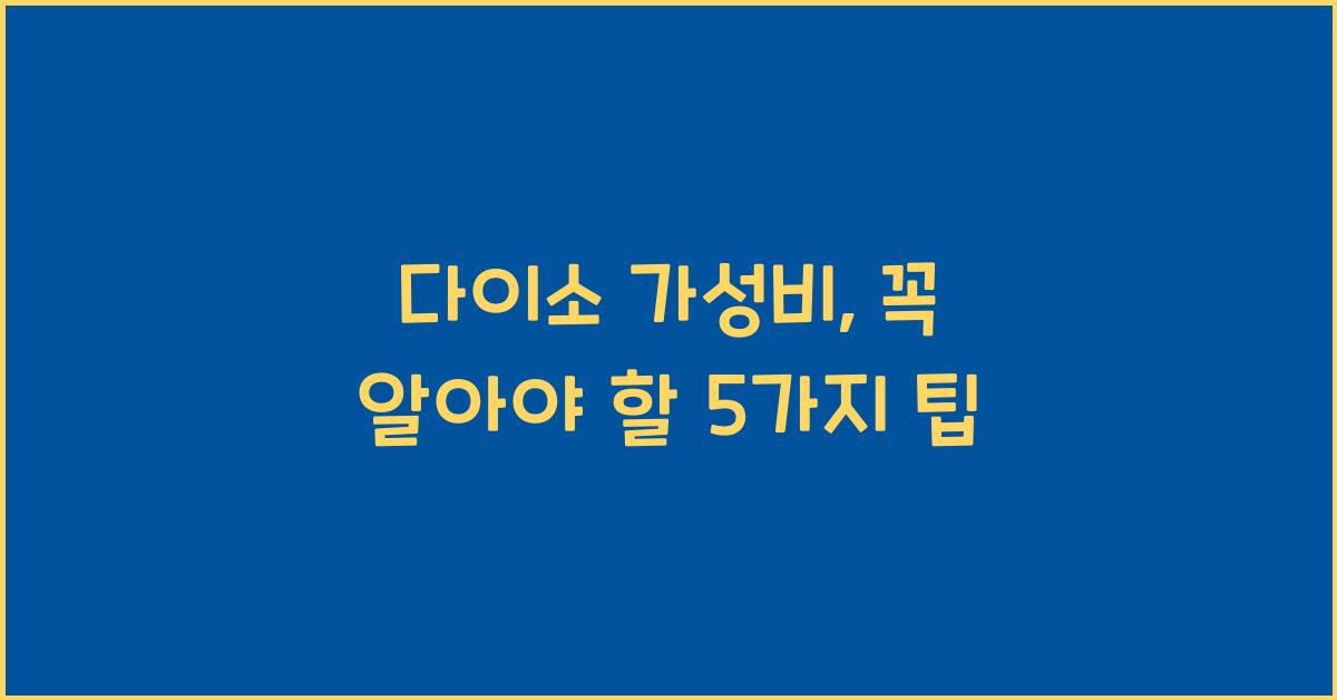 다이소 가성비