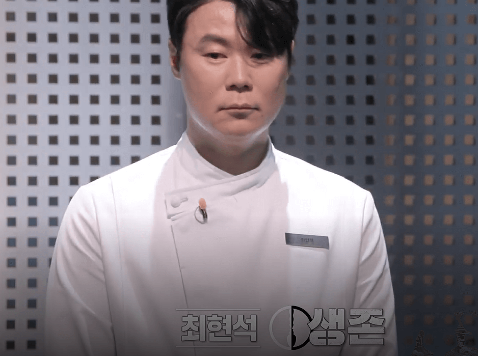 최현석 셰프 생존