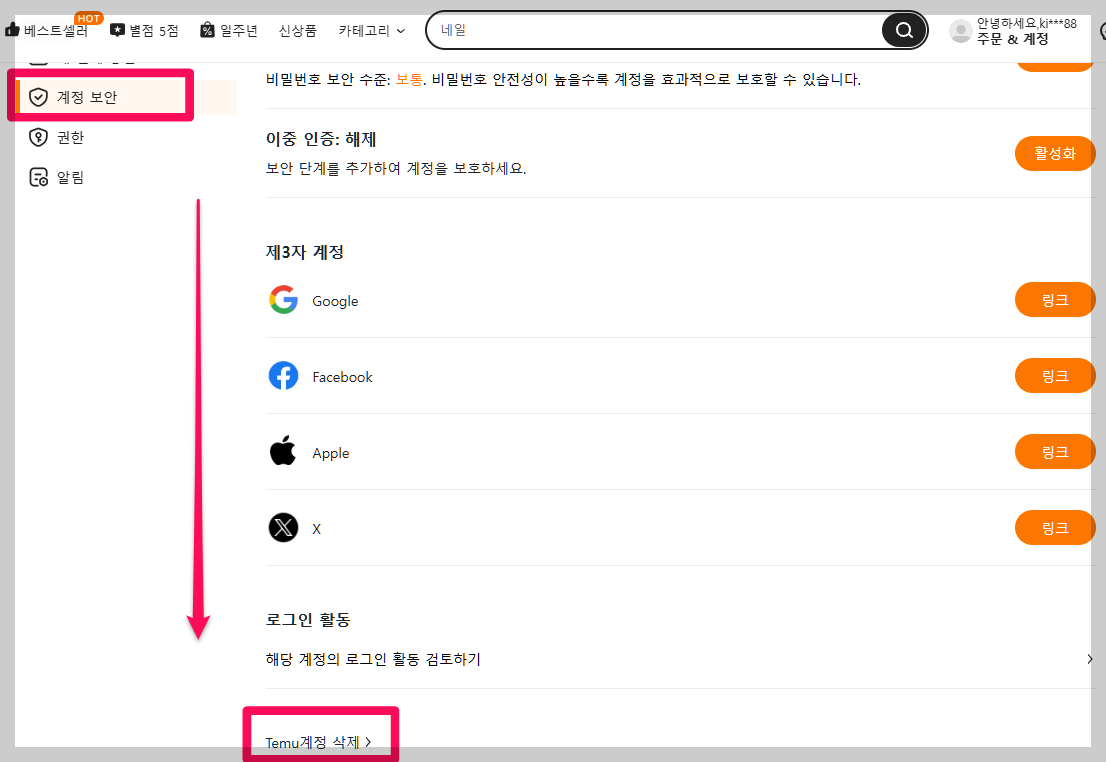 테무 탈퇴방법 Temu 계정영구삭제