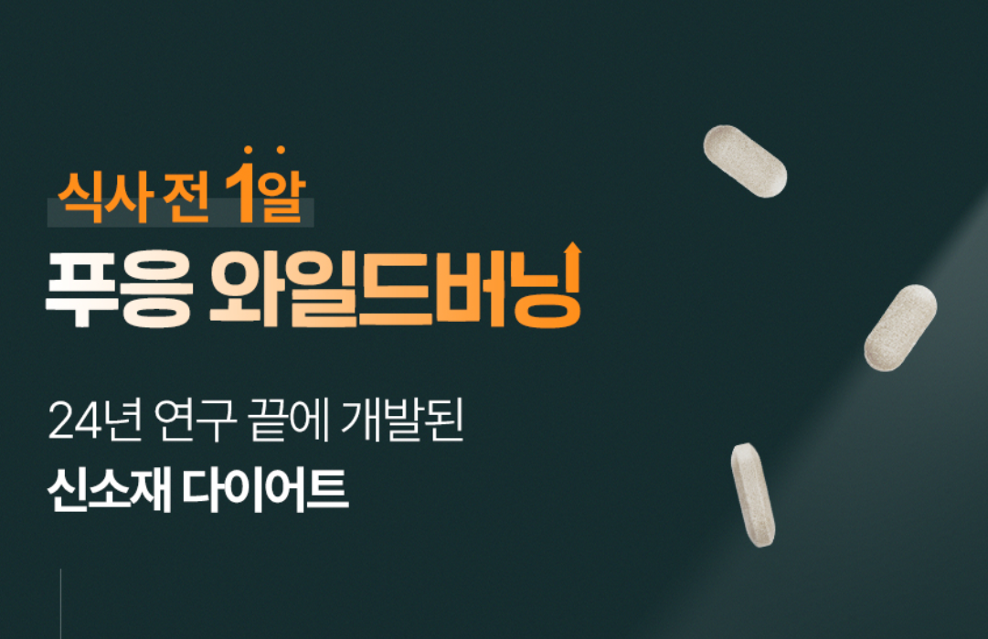 푸응 와일드버닝 다이어트